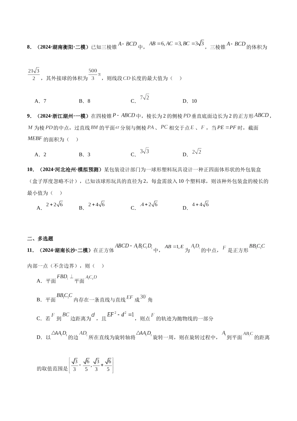 专题03 立体几何(40题难题)(10单选10多选10填空10大题)(原卷版).docx_第3页