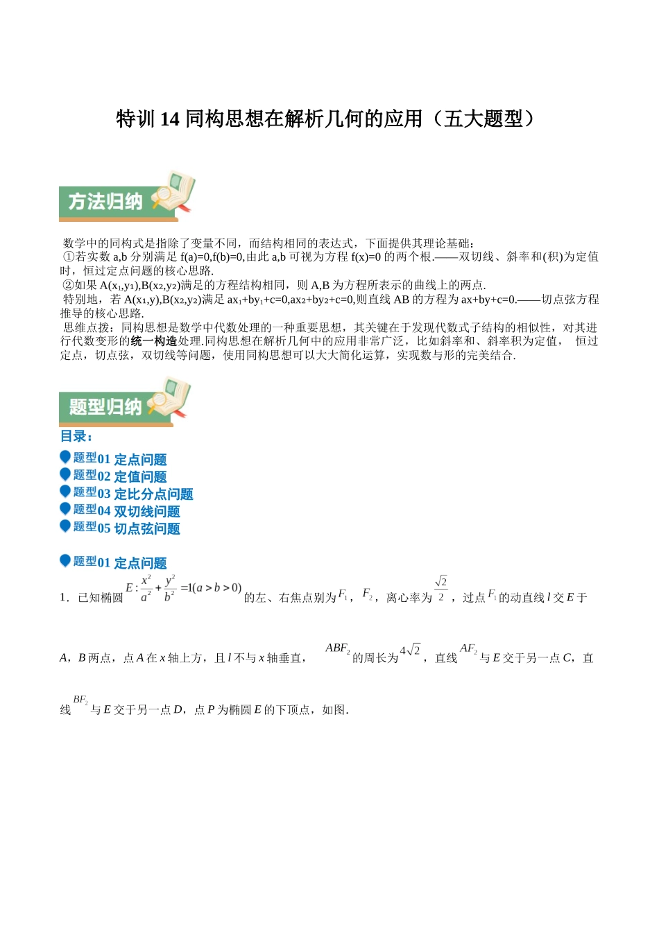 特训14 同构思想在解析几何的应用（五大题型）（学生版）.docx_第1页