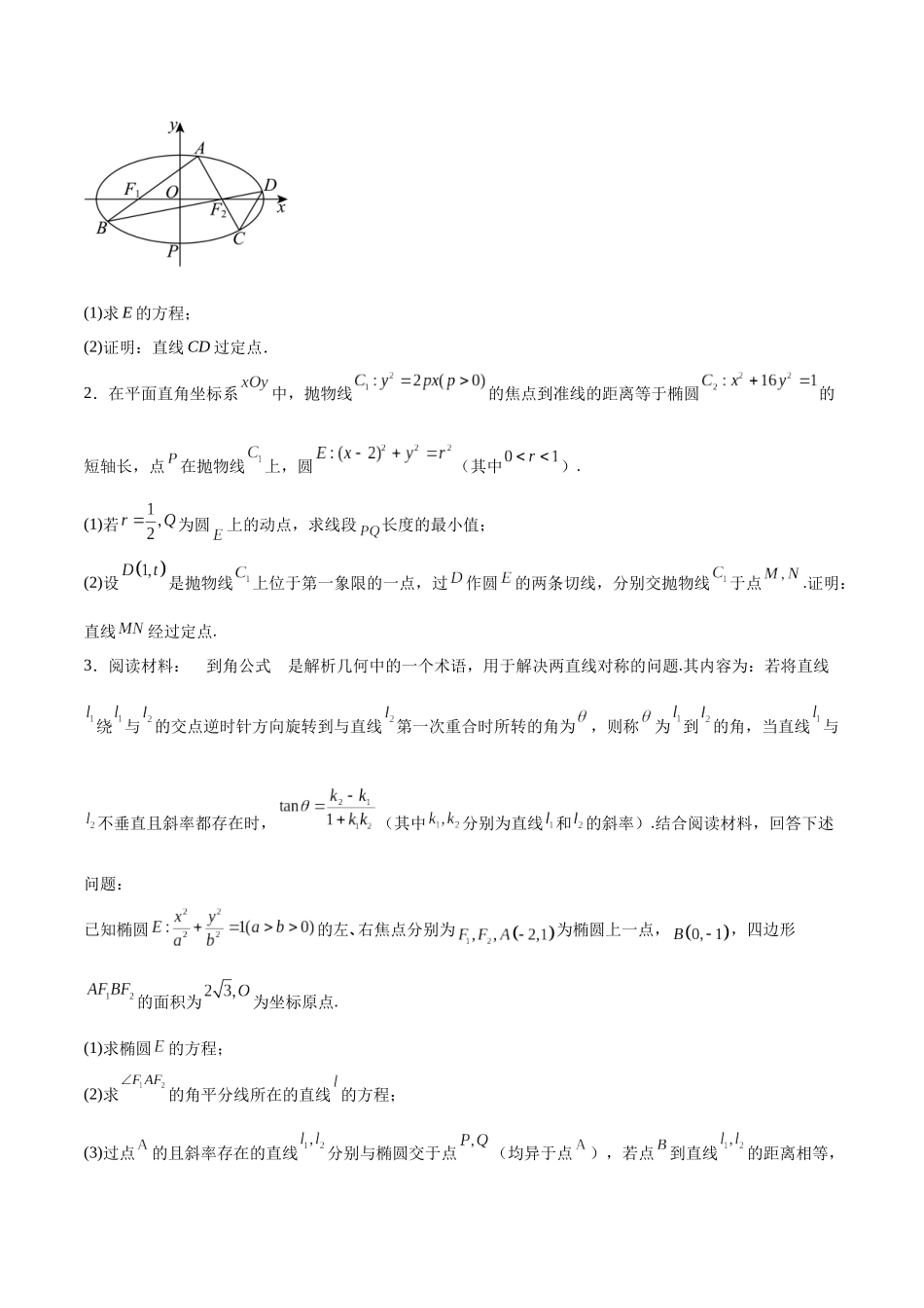 特训14 同构思想在解析几何的应用（五大题型）（学生版）.docx_第2页
