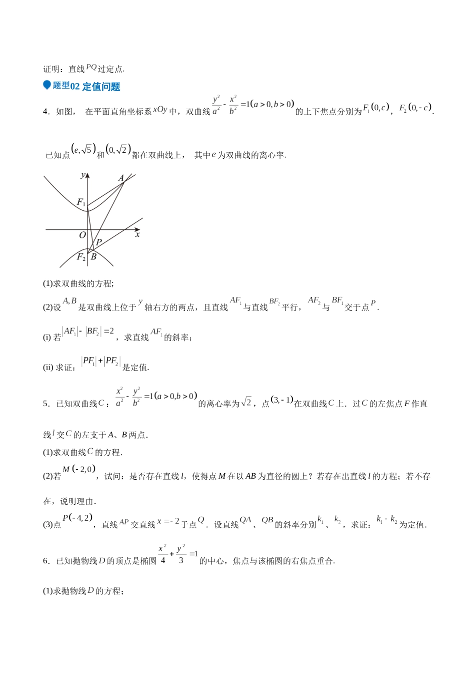 特训14 同构思想在解析几何的应用（五大题型）（学生版）.docx_第3页