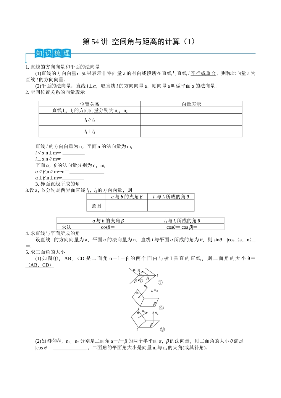 第54讲 空间角与距离的计算（1）（原卷版）.docx_第1页