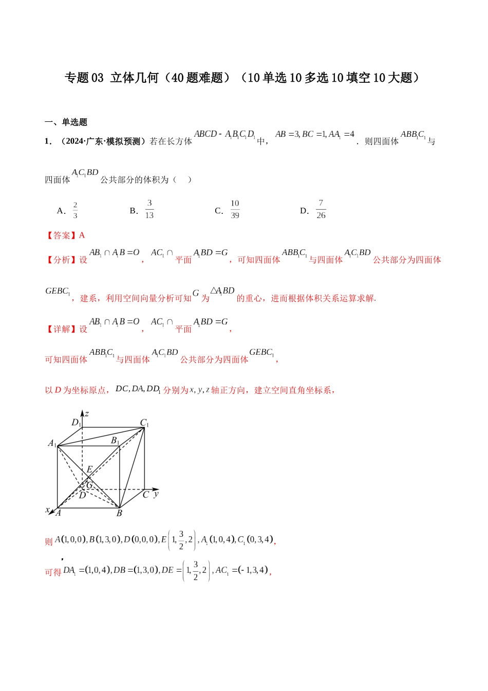 专题03 立体几何（40题难题）（10单选10多选10填空10大题）（解析版）.docx_第1页