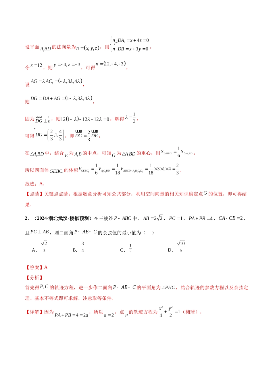 专题03 立体几何（40题难题）（10单选10多选10填空10大题）（解析版）.docx_第2页