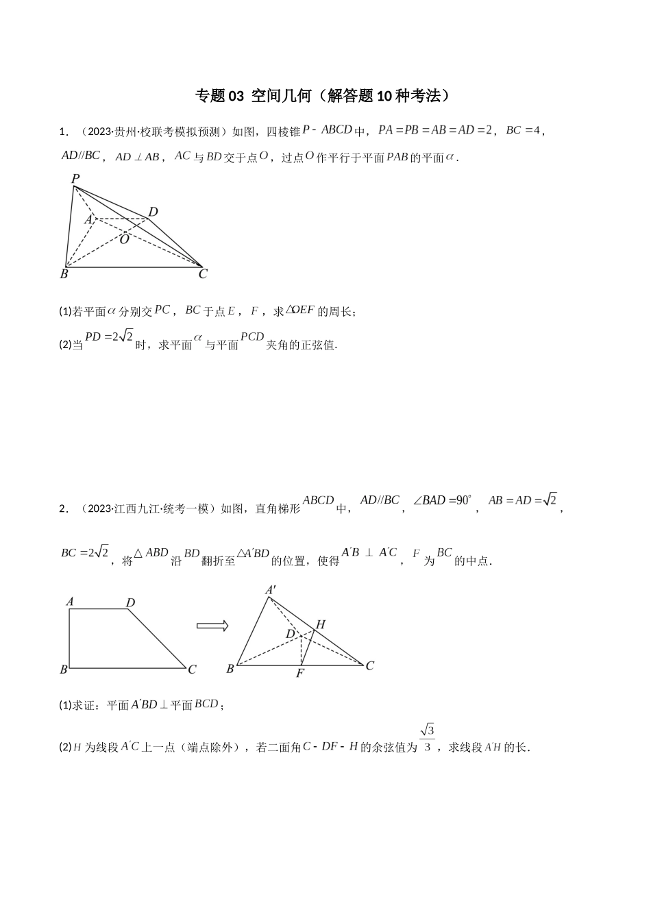 专题03 空间几何与空间向量(解答题10种考法)(精练)(原卷版).docx_第1页