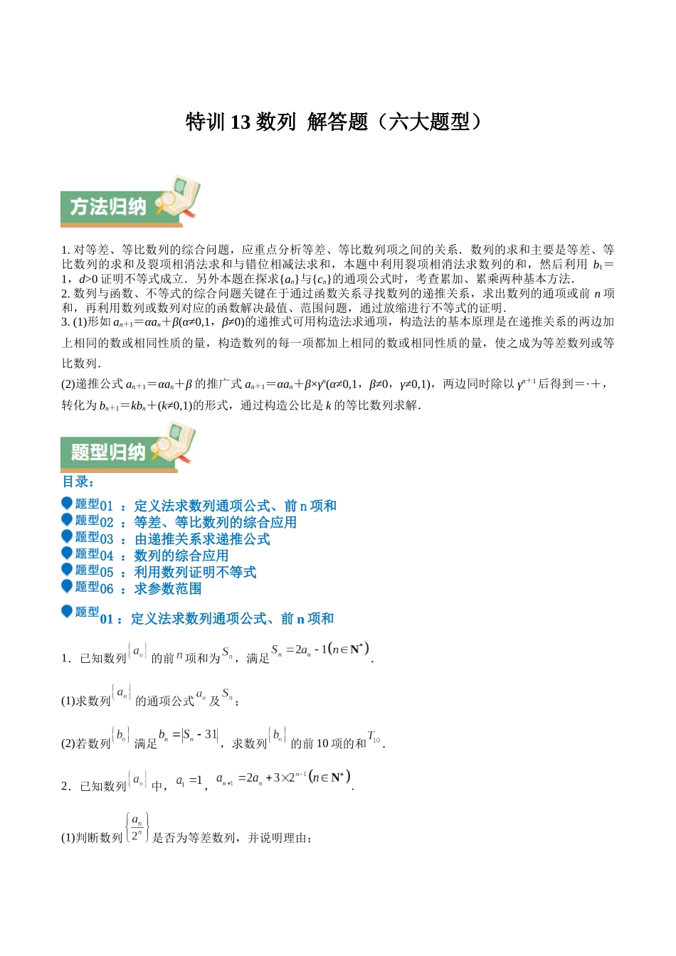 特训13 数列 解答题(六大题型)(学生版).docx_第1页