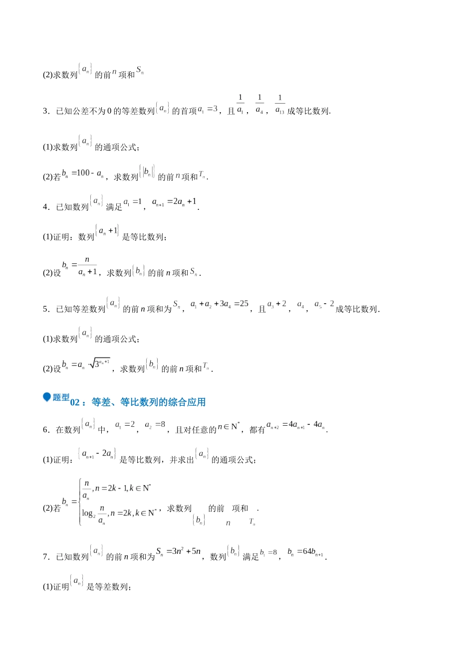特训13 数列 解答题(六大题型)(学生版).docx_第2页