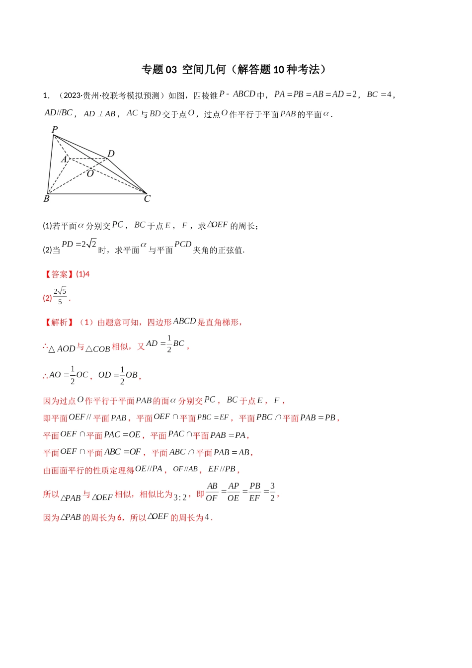 专题03 空间几何与空间向量(解答题10种考法)(精练)(解析版).docx_第1页