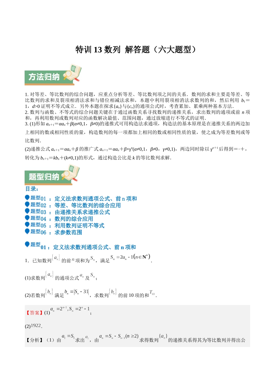 特训13 数列 解答题（六大题型）（教师版）.docx_第1页