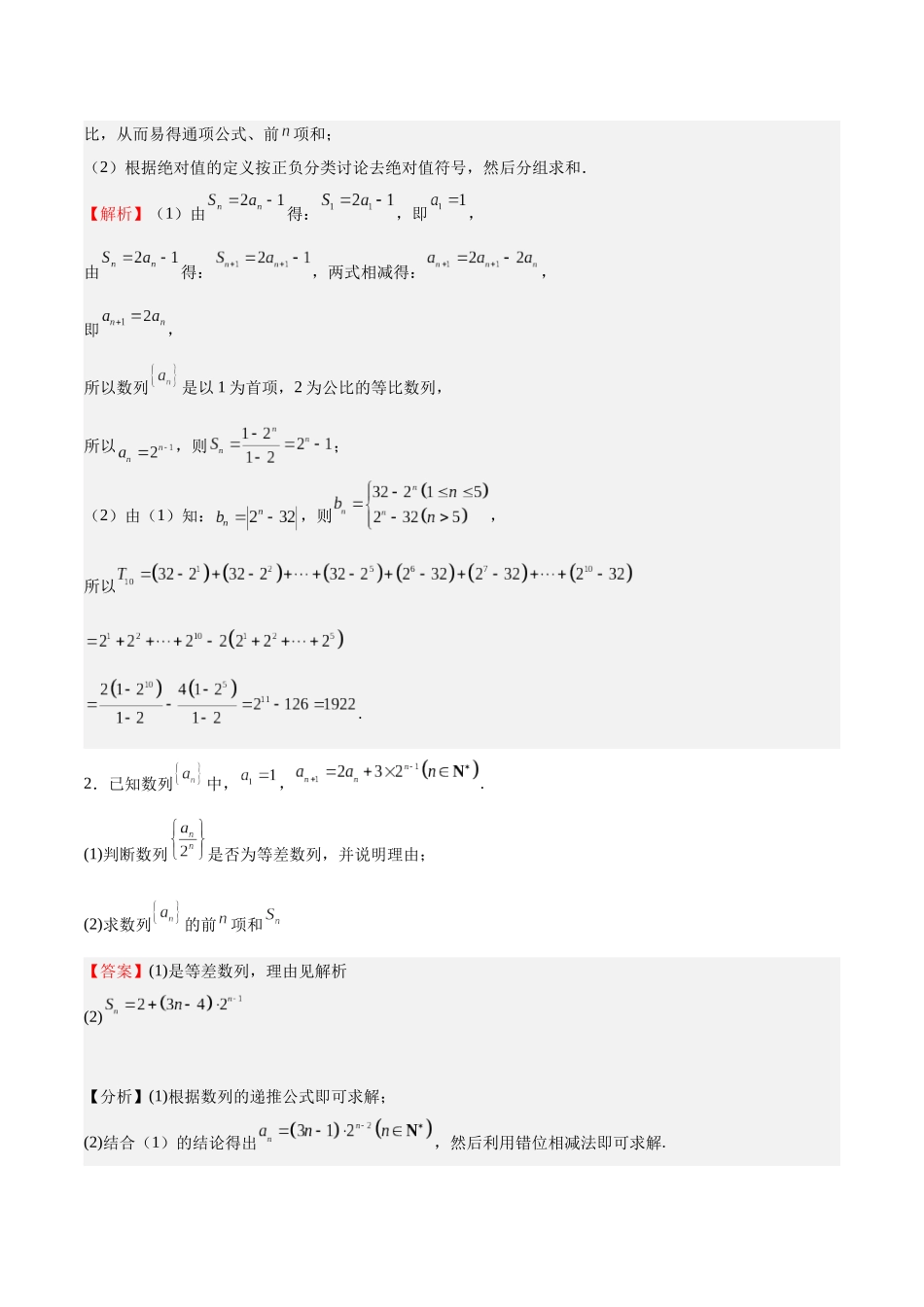 特训13 数列 解答题（六大题型）（教师版）.docx_第2页