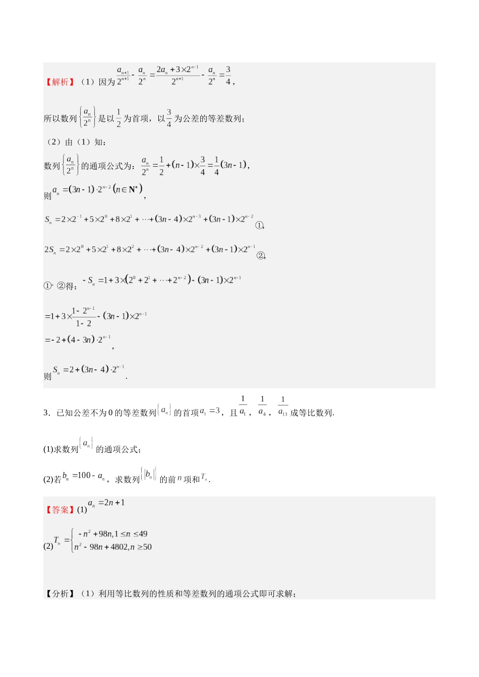特训13 数列 解答题（六大题型）（教师版）.docx_第3页