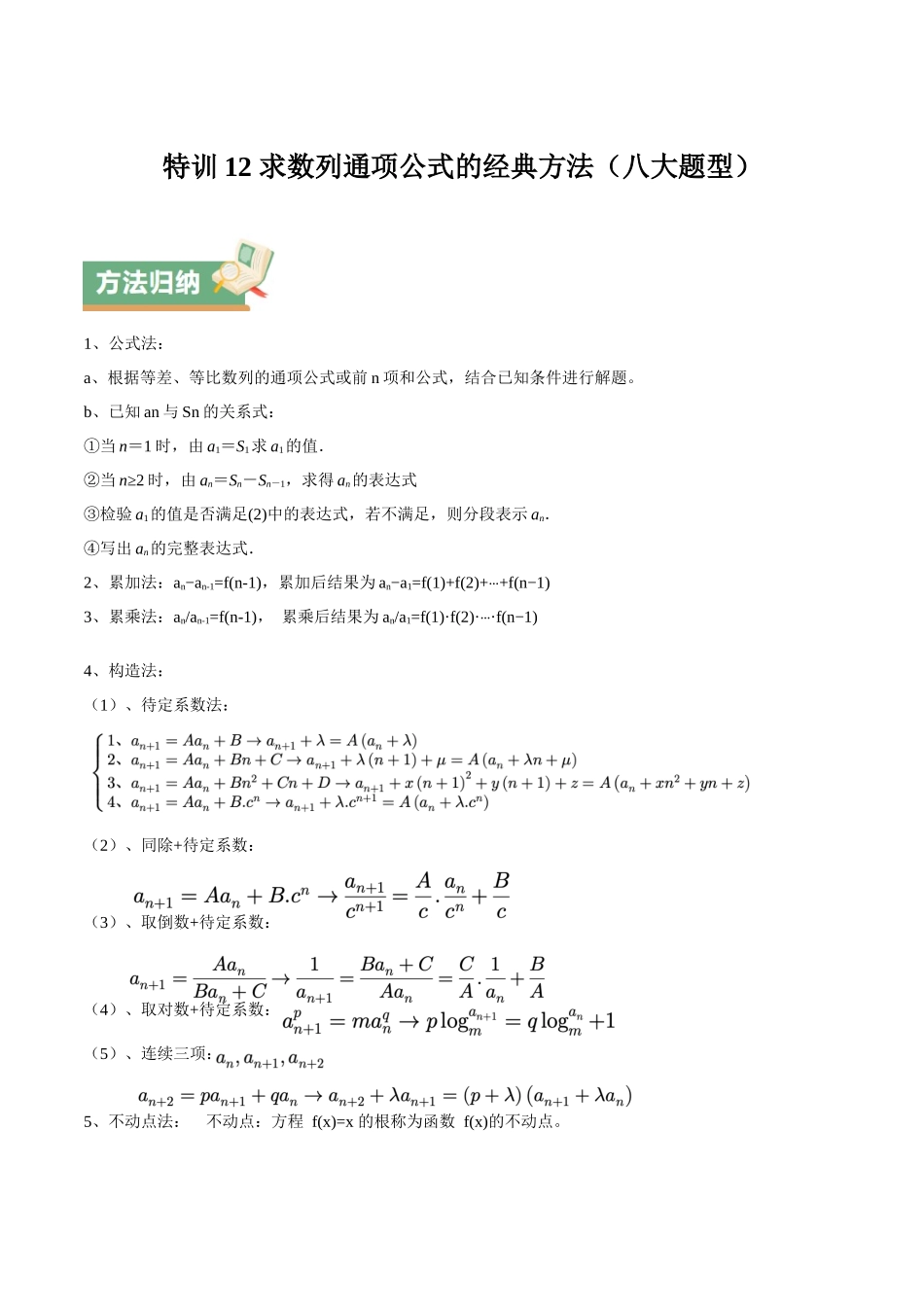 特训12 求数列通项公式的经典方法（八大题型）（学生版）.docx_第1页