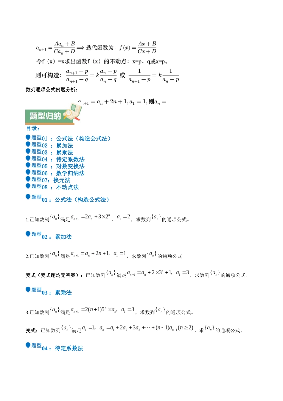 特训12 求数列通项公式的经典方法（八大题型）（学生版）.docx_第2页