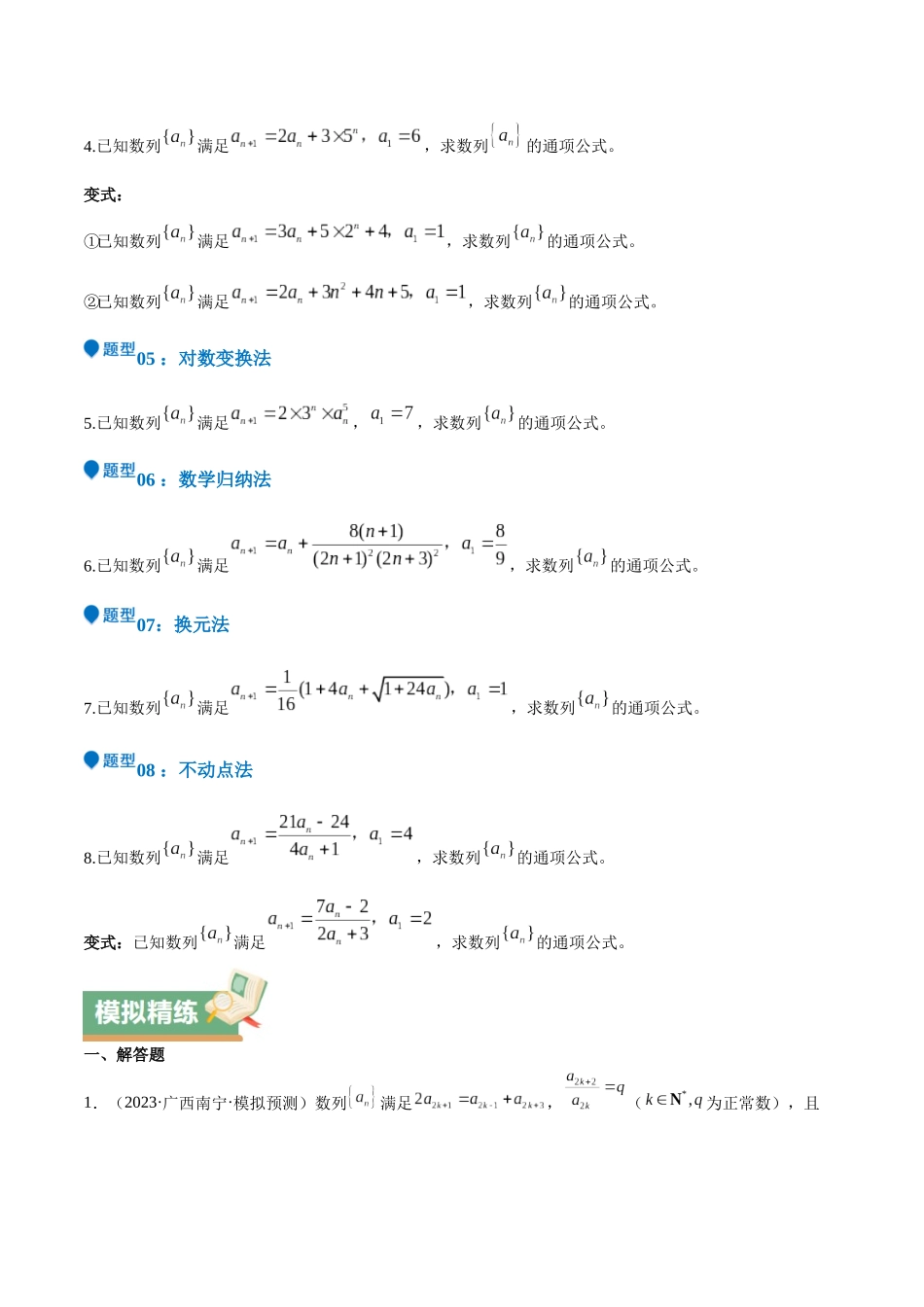特训12 求数列通项公式的经典方法（八大题型）（学生版）.docx_第3页