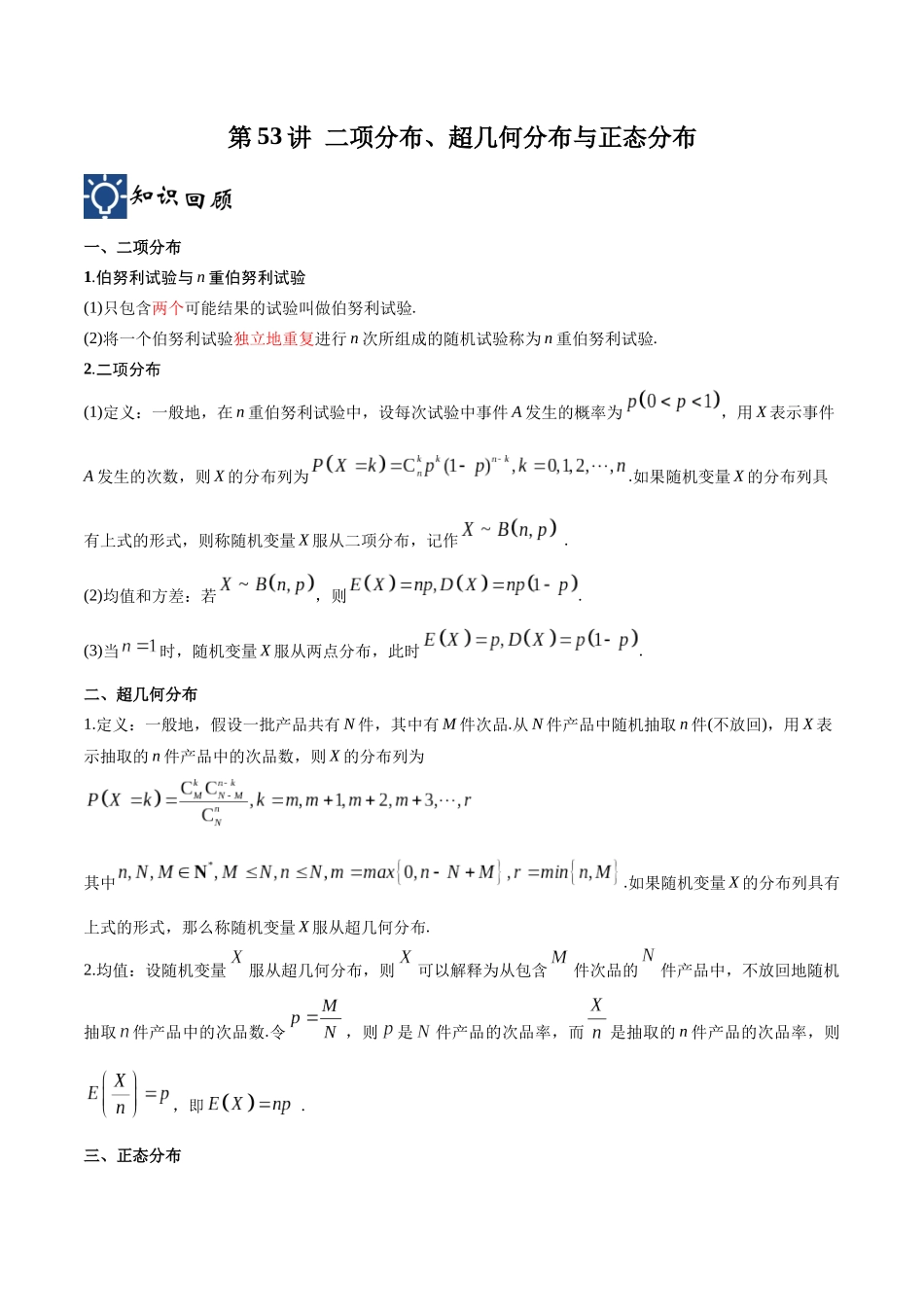 第53讲 二项分布、超几何分布与正态分布(讲义)(原卷版).docx_第1页