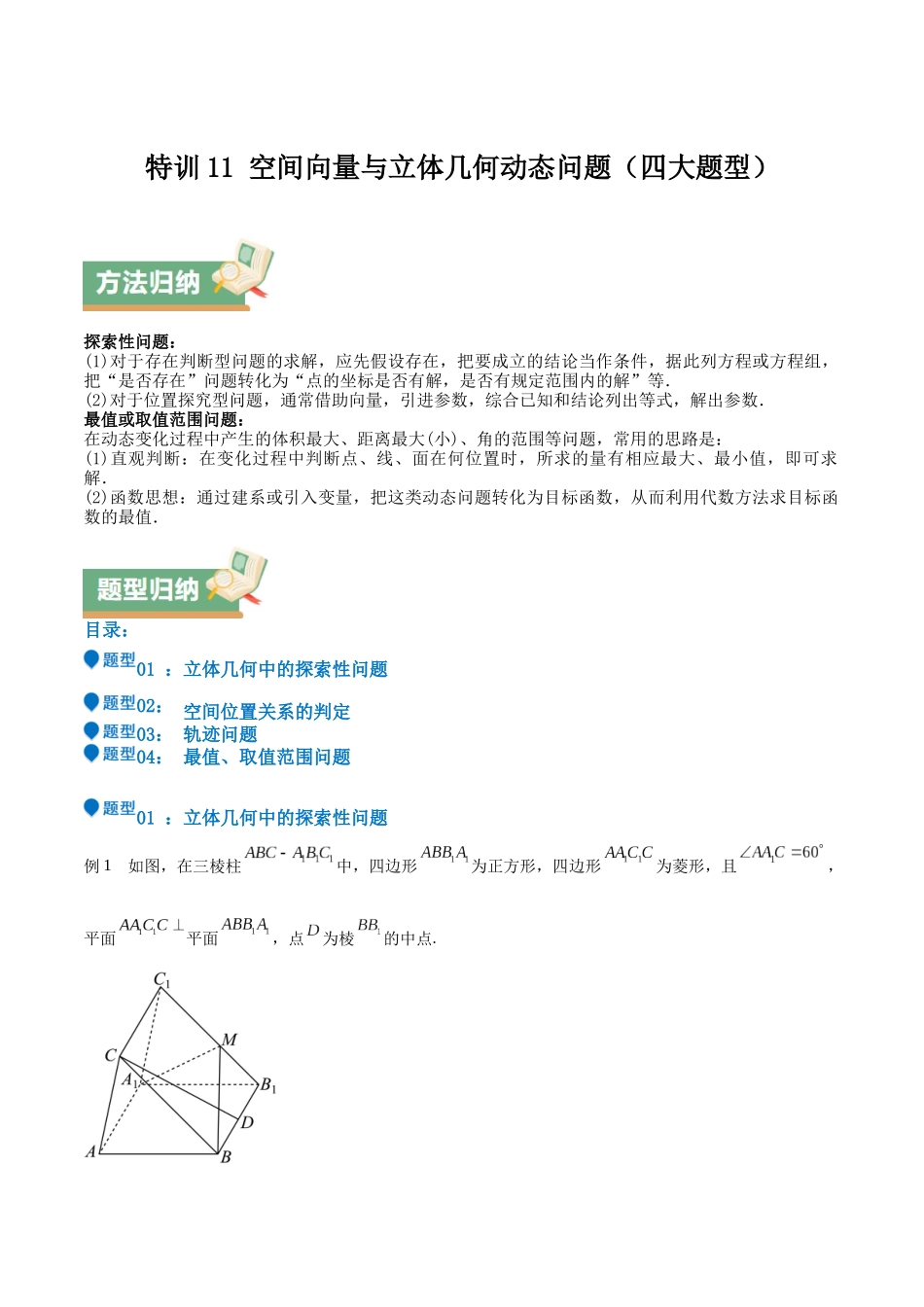 特训11 空间向量与立体几何动态问题（四大题型）（学生版）.docx_第1页