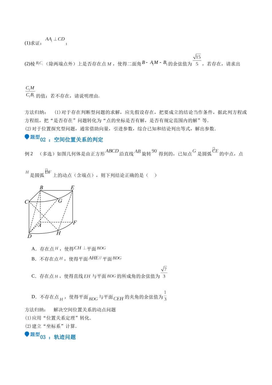 特训11 空间向量与立体几何动态问题（四大题型）（学生版）.docx_第2页