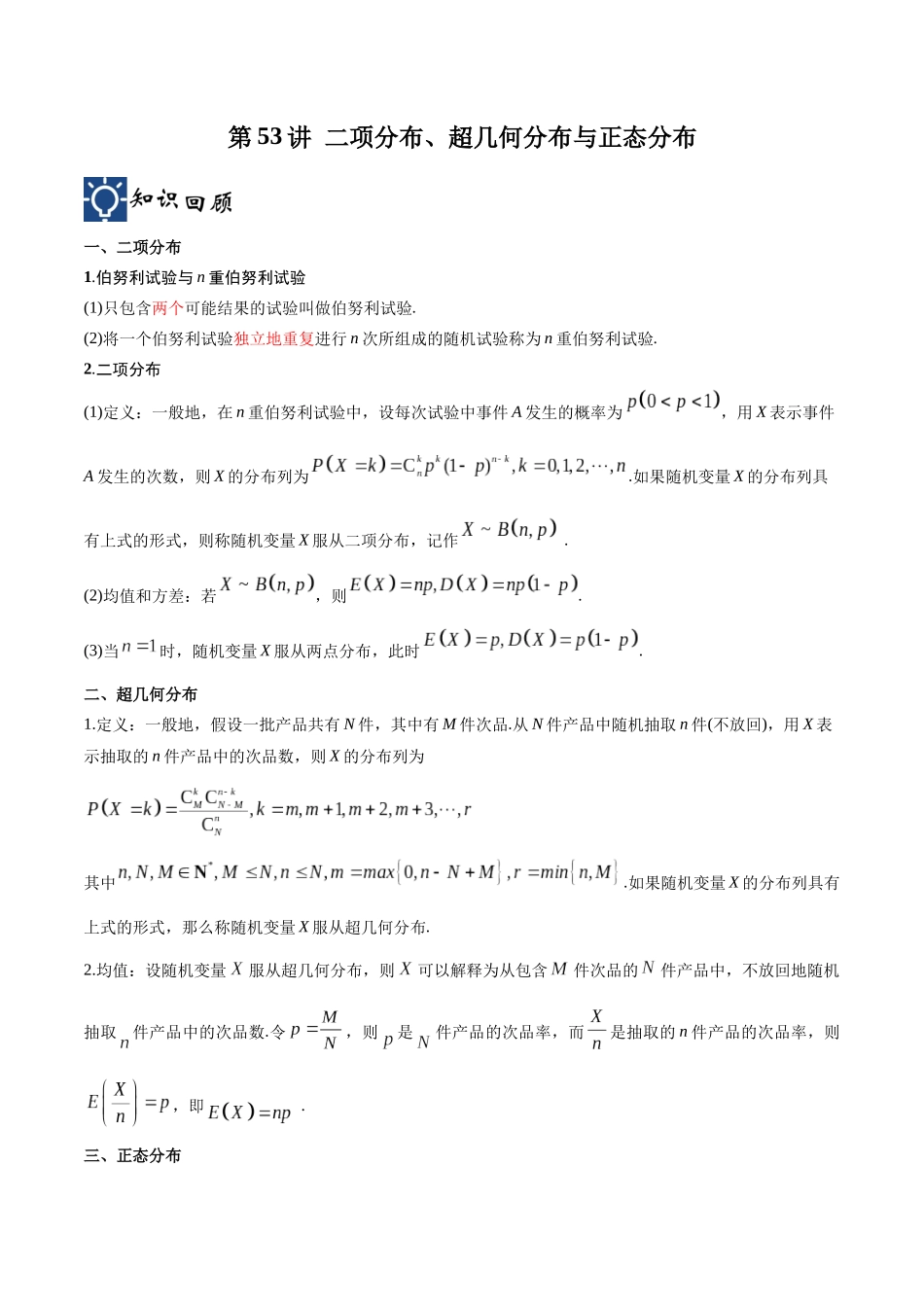第53讲 二项分布、超几何分布与正态分布（讲义）（解析版）.docx_第1页