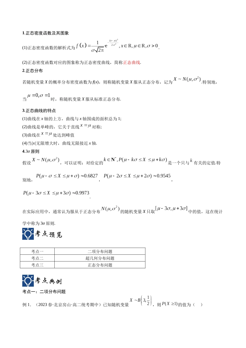 第53讲 二项分布、超几何分布与正态分布（讲义）（解析版）.docx_第2页