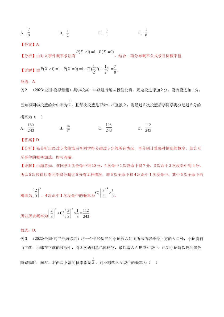 第53讲 二项分布、超几何分布与正态分布（讲义）（解析版）.docx_第3页