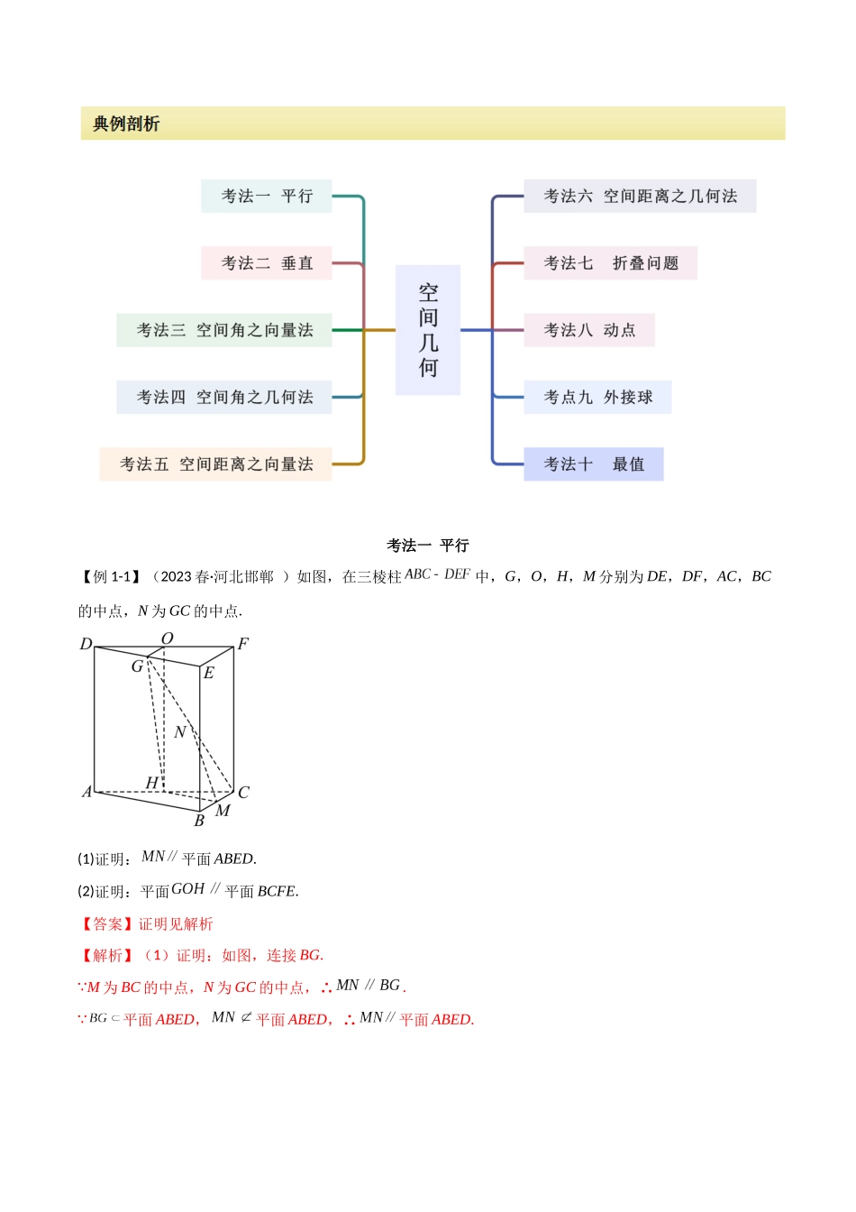 专题03 空间几何与空间向量（解答题10种考法）（精讲）（解析版）.docx_第3页