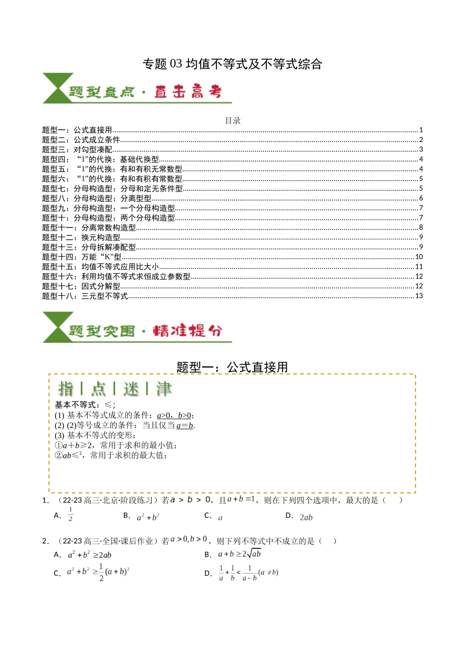 专题03 均值不等式及不等式综合（学生版）.docx_第1页
