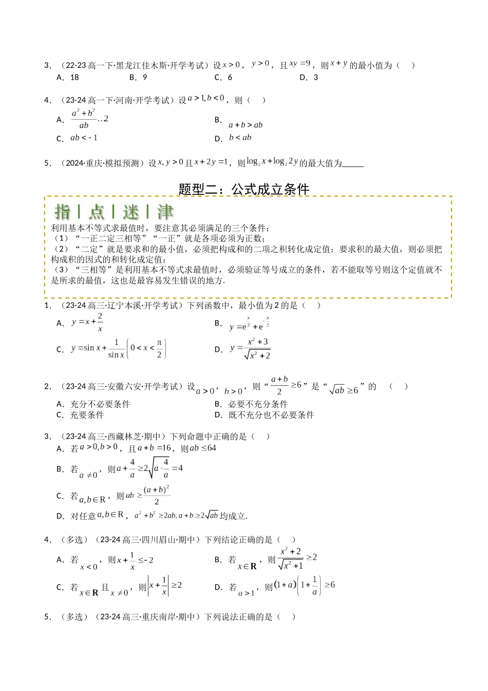 专题03 均值不等式及不等式综合（学生版）.docx_第2页