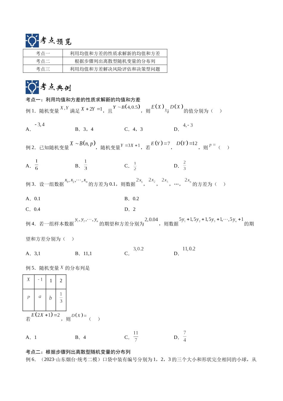 第52讲 离散型随机变量及其分布列、均值与方差(讲义)(原卷版).docx_第2页