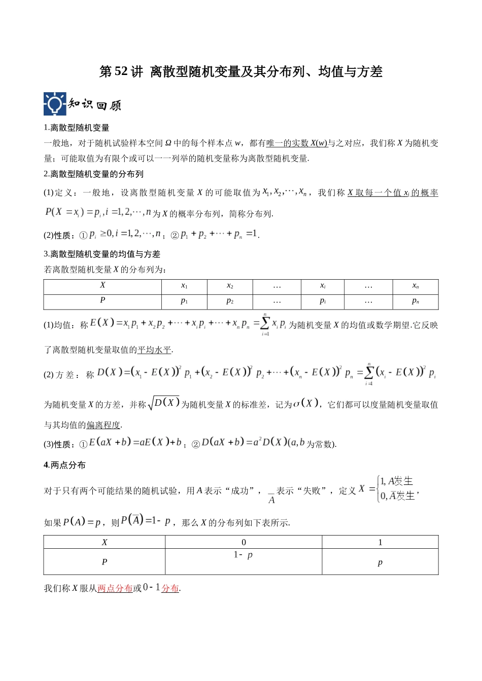第52讲 离散型随机变量及其分布列、均值与方差（讲义）（解析版）.docx_第1页