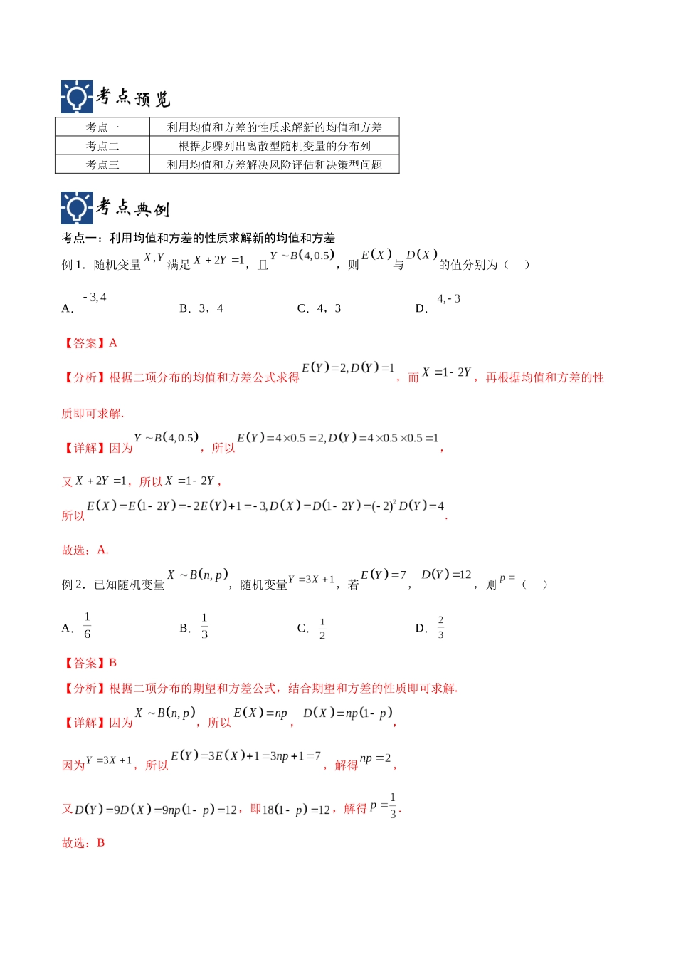 第52讲 离散型随机变量及其分布列、均值与方差（讲义）（解析版）.docx_第2页