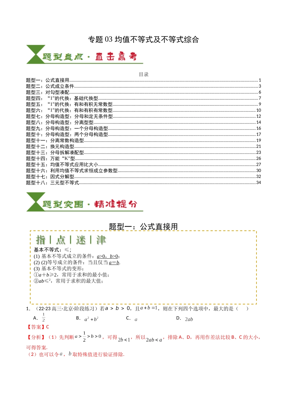 专题03 均值不等式及不等式综合（教师版）.docx_第1页