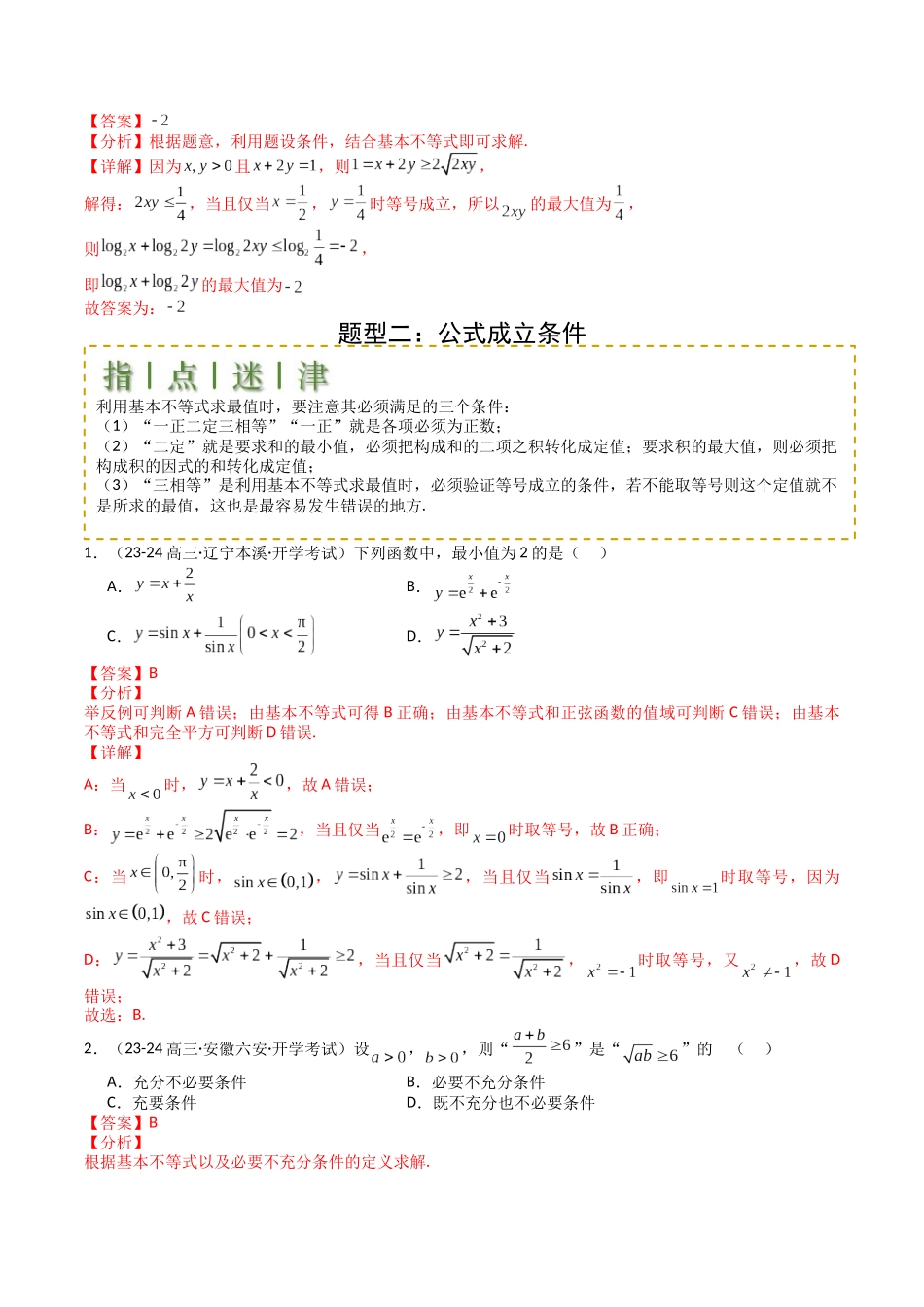 专题03 均值不等式及不等式综合（教师版）.docx_第3页