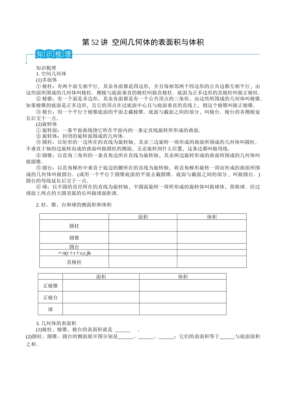 第52讲 空间几何体的表面积与体积(原卷版).docx_第1页