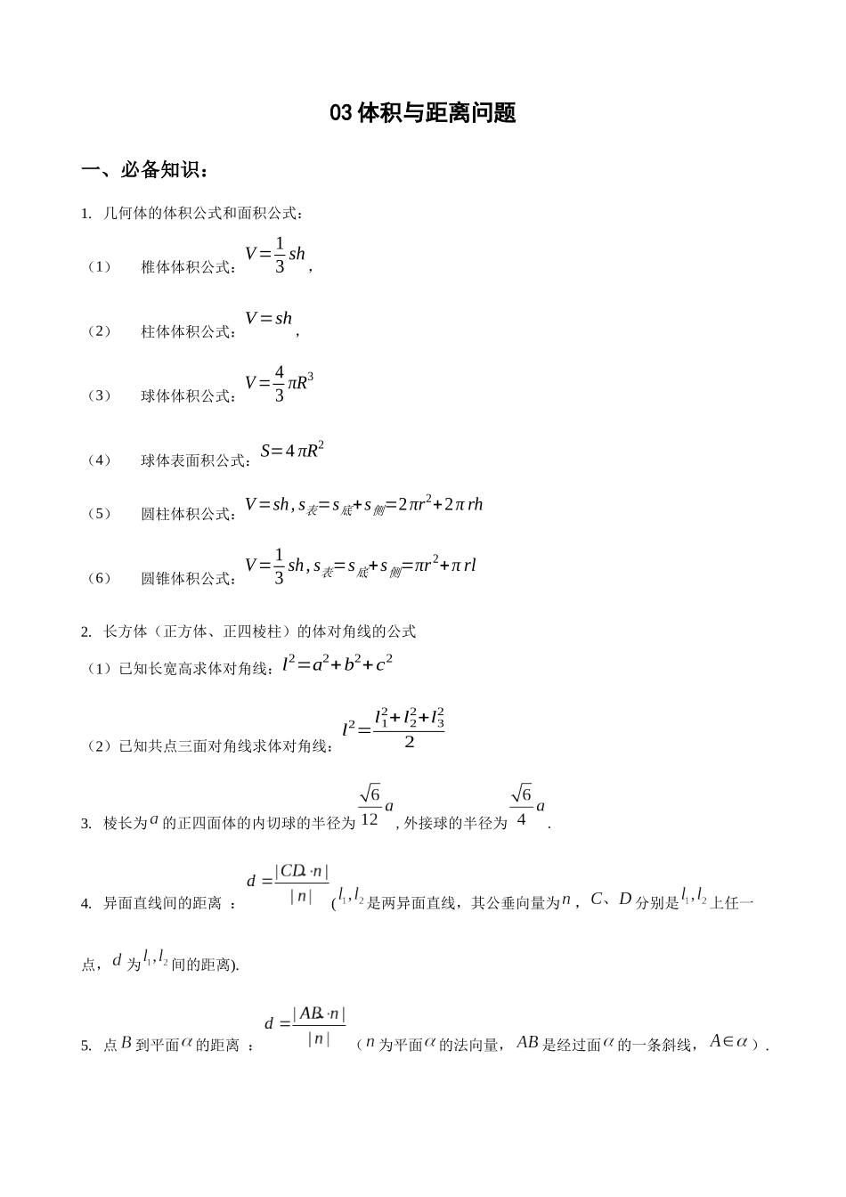 专题03 距离与体积问题（解析版）.docx_第1页