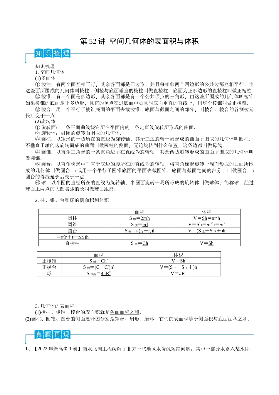 第52讲 空间几何体的表面积与体积(解析版).docx_第1页
