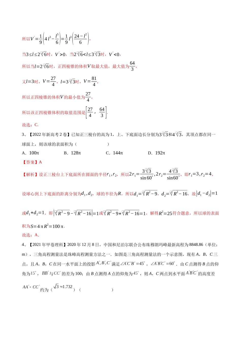 第52讲 空间几何体的表面积与体积(解析版).docx_第3页