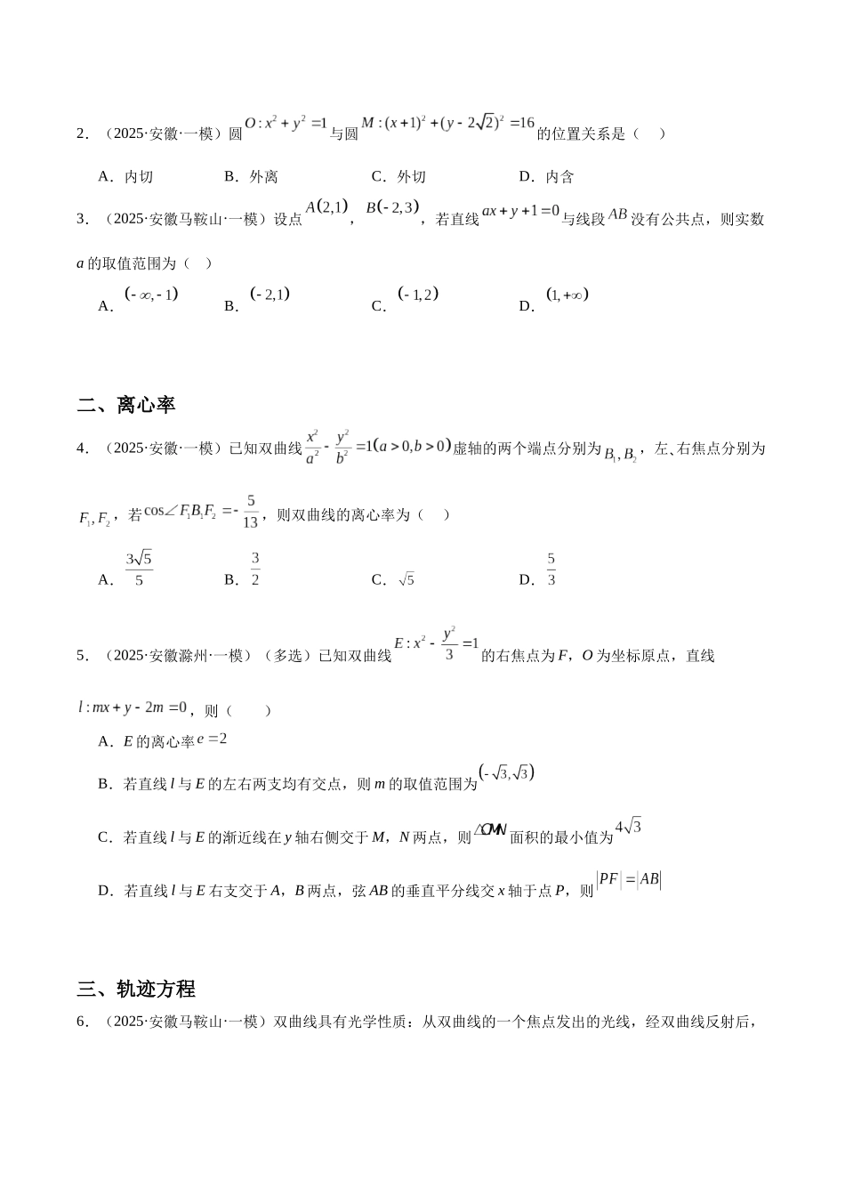 专题03 解析几何(直线与圆、椭圆、双曲线、抛物线)(八大题型)(学生版).docx_第2页