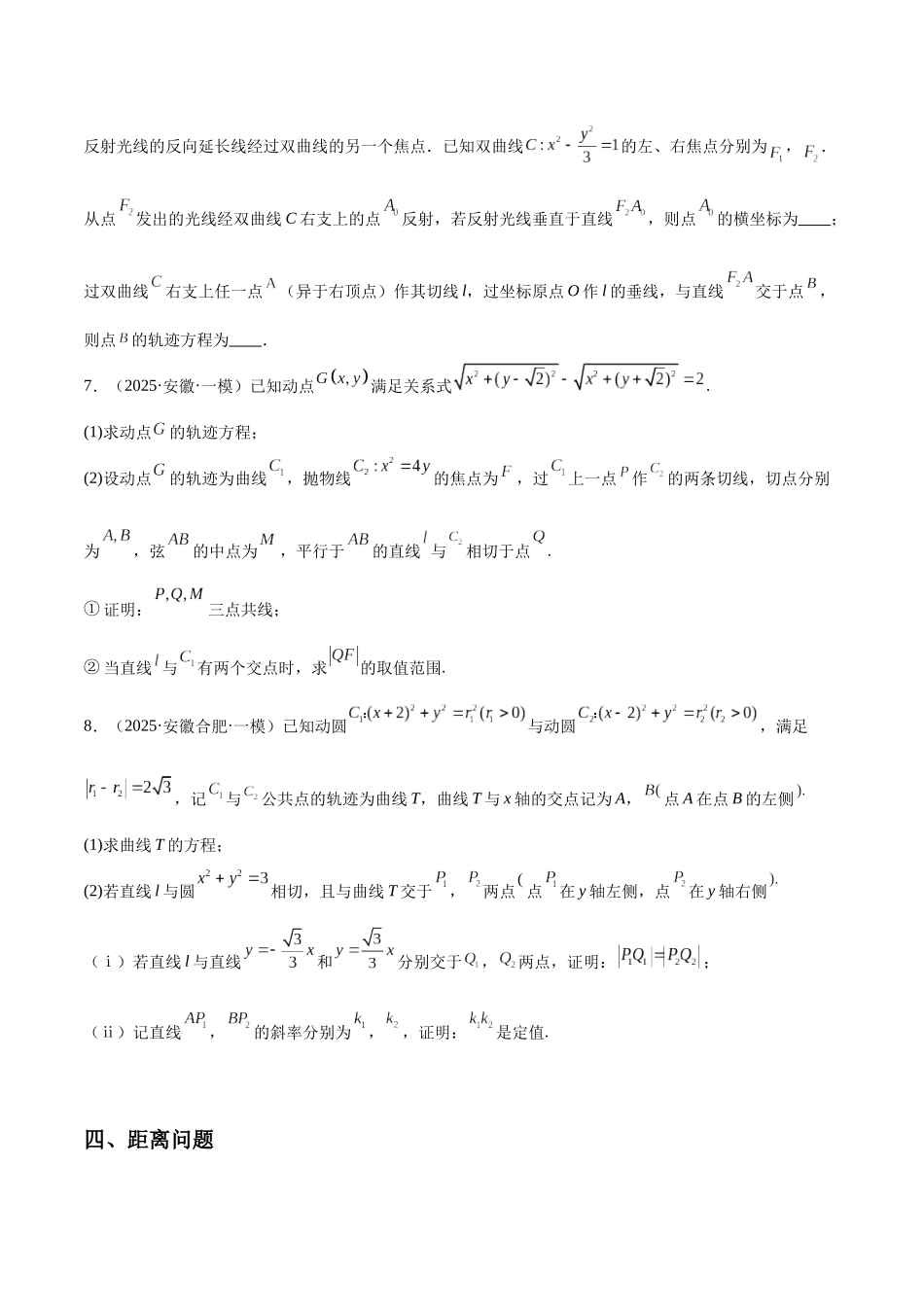 专题03 解析几何(直线与圆、椭圆、双曲线、抛物线)(八大题型)(学生版).docx_第3页