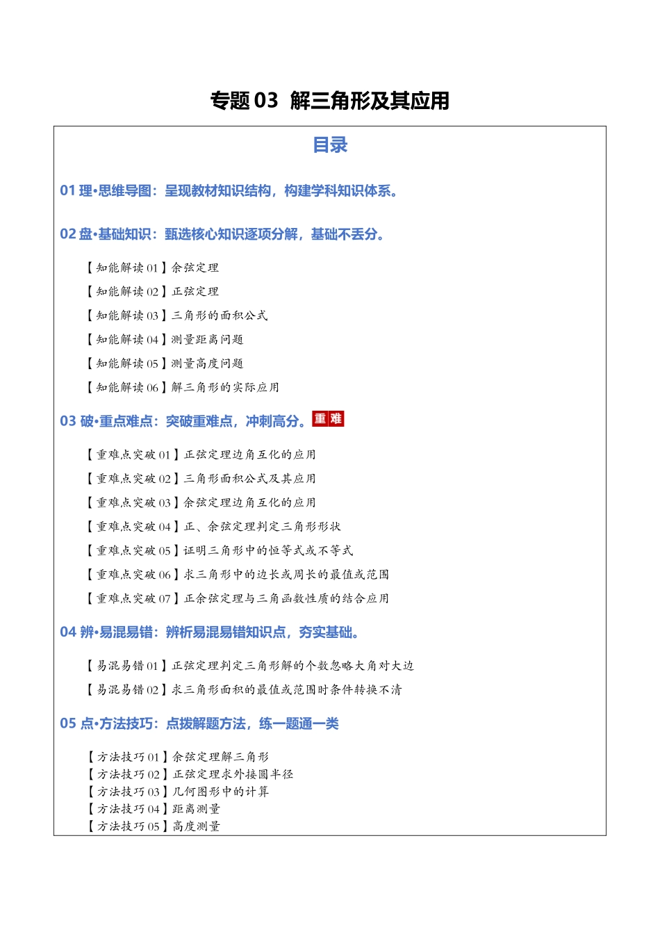 专题03 解三角形及其应用（教师版）.docx_第1页