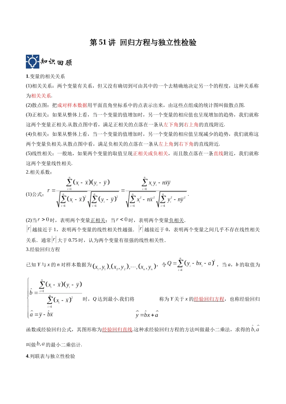 第51讲 回归方程与独立性检验（讲义）（解析版）.docx_第1页