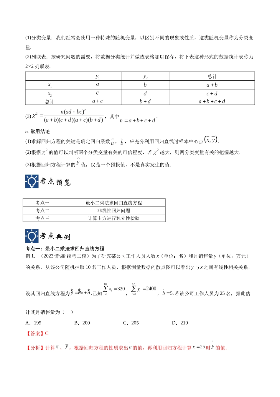 第51讲 回归方程与独立性检验（讲义）（解析版）.docx_第2页