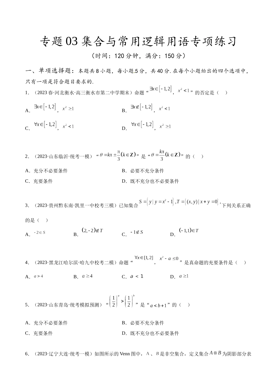 专题03 集合与常用逻辑用语专项练习（原卷版）.docx_第1页