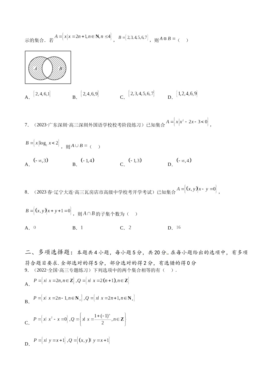 专题03 集合与常用逻辑用语专项练习（原卷版）.docx_第2页