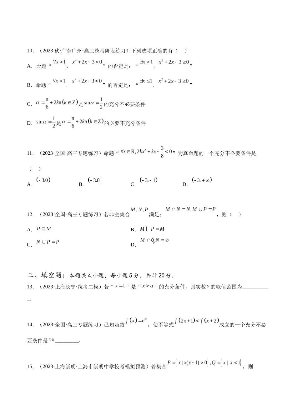 专题03 集合与常用逻辑用语专项练习（原卷版）.docx_第3页