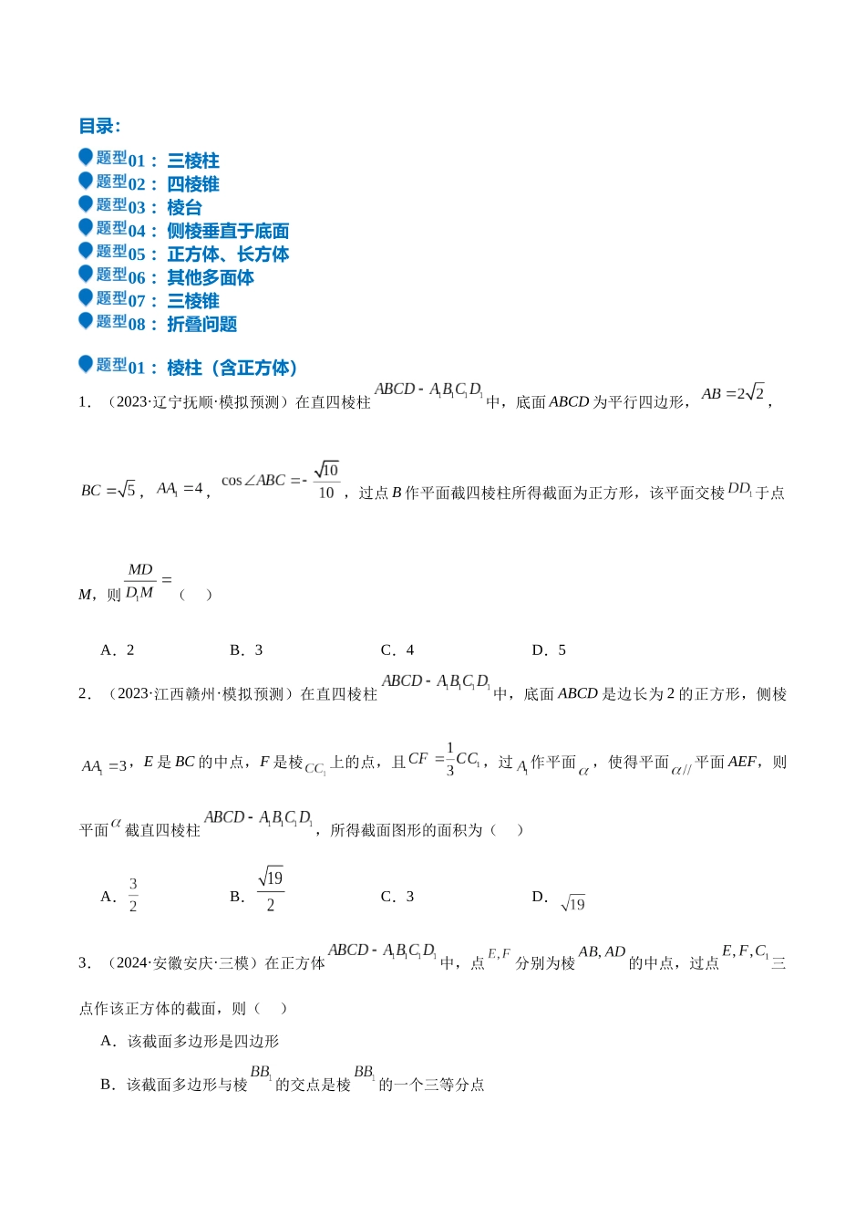 特训10 立体几何中的截面问题(七大题型)(学生版).docx_第2页