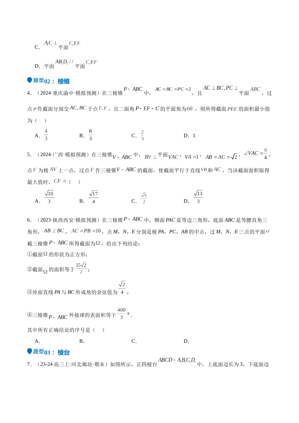 特训10 立体几何中的截面问题(七大题型)(学生版).docx_第3页