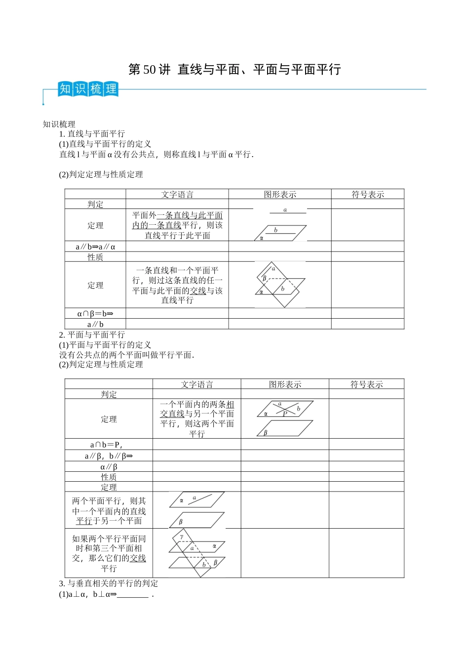 第50讲 直线与平面、平面与平面平行(原卷版).docx_第1页