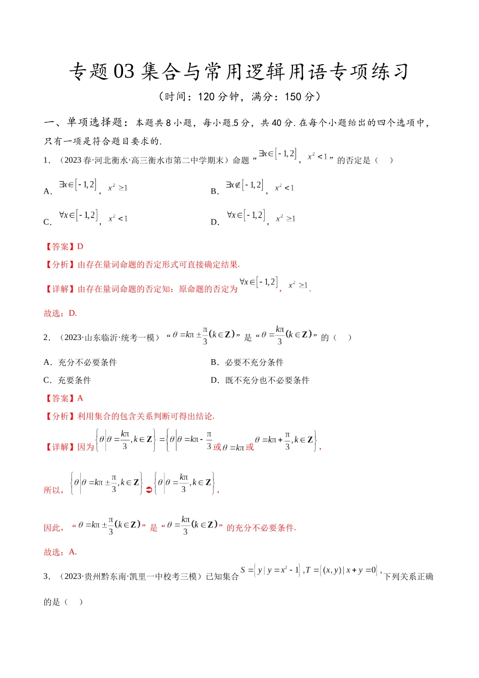 专题03 集合与常用逻辑用语专项练习(解析版).docx_第1页