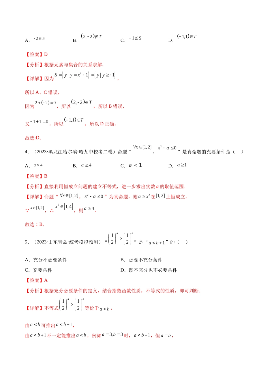 专题03 集合与常用逻辑用语专项练习(解析版).docx_第2页