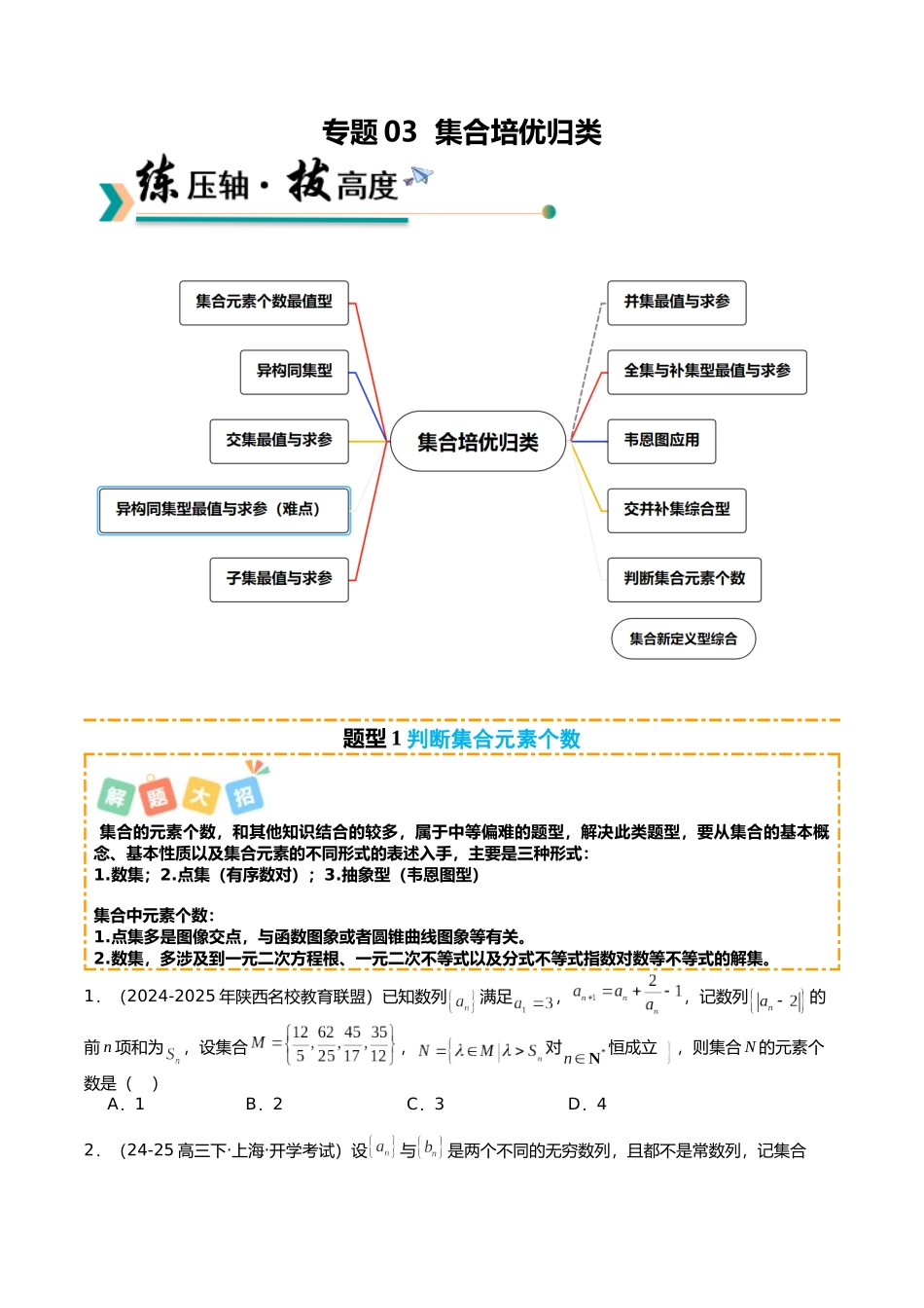 专题03 集合培优归类(题型清单)(学生版).docx_第1页