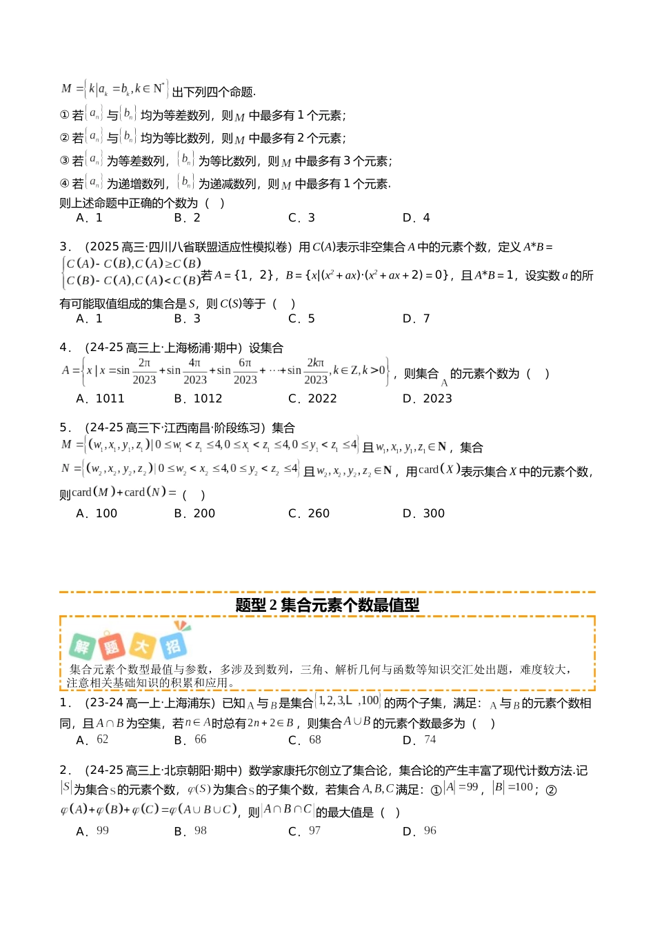 专题03 集合培优归类(题型清单)(学生版).docx_第2页